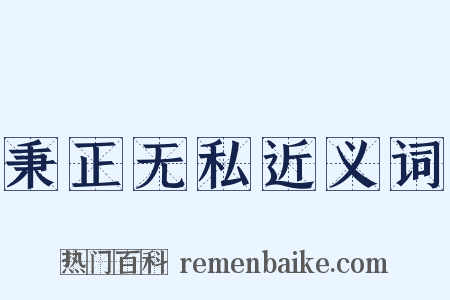 秉正无私近义词是什么意思的图片